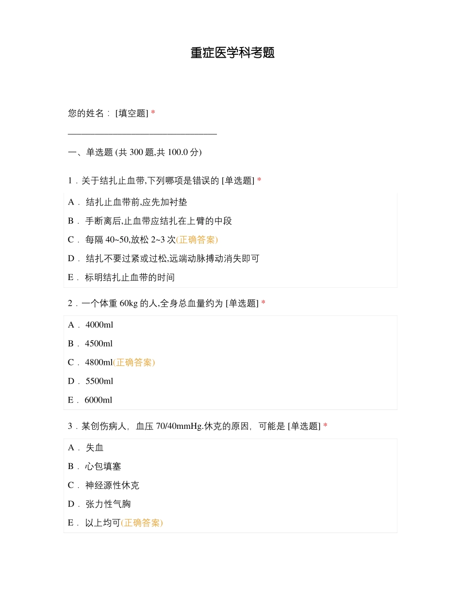 重症医学科考题_第1页