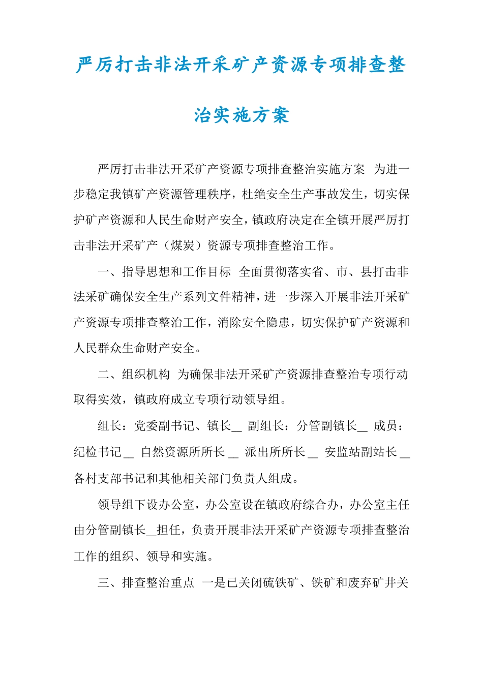 严厉打击非法开采矿产资源专项排查整治实施方案_第1页