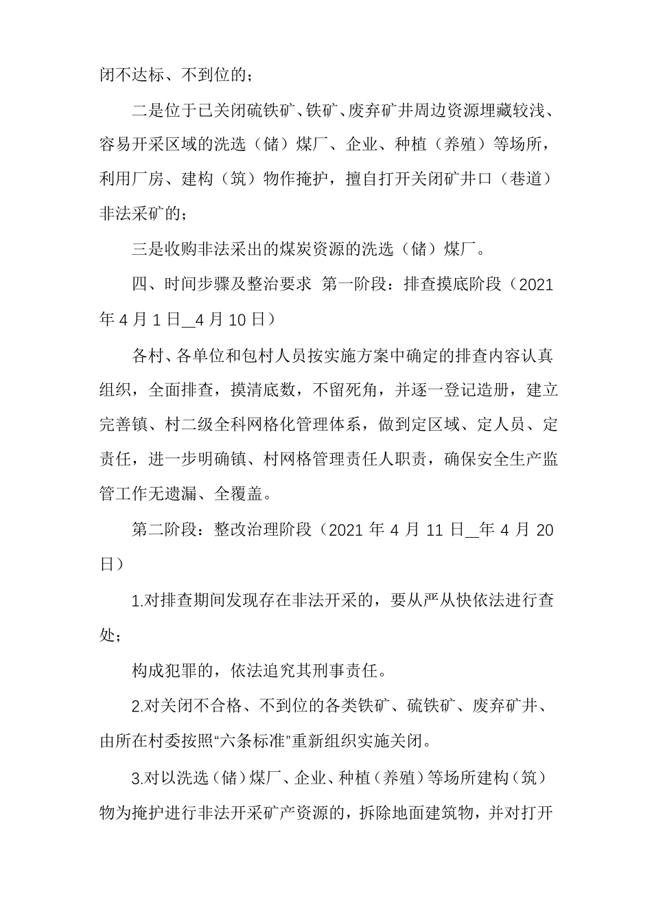 严厉打击非法开采矿产资源专项排查整治实施方案_第2页