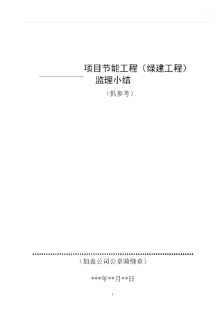 项目节能工程绿建工程监理小结