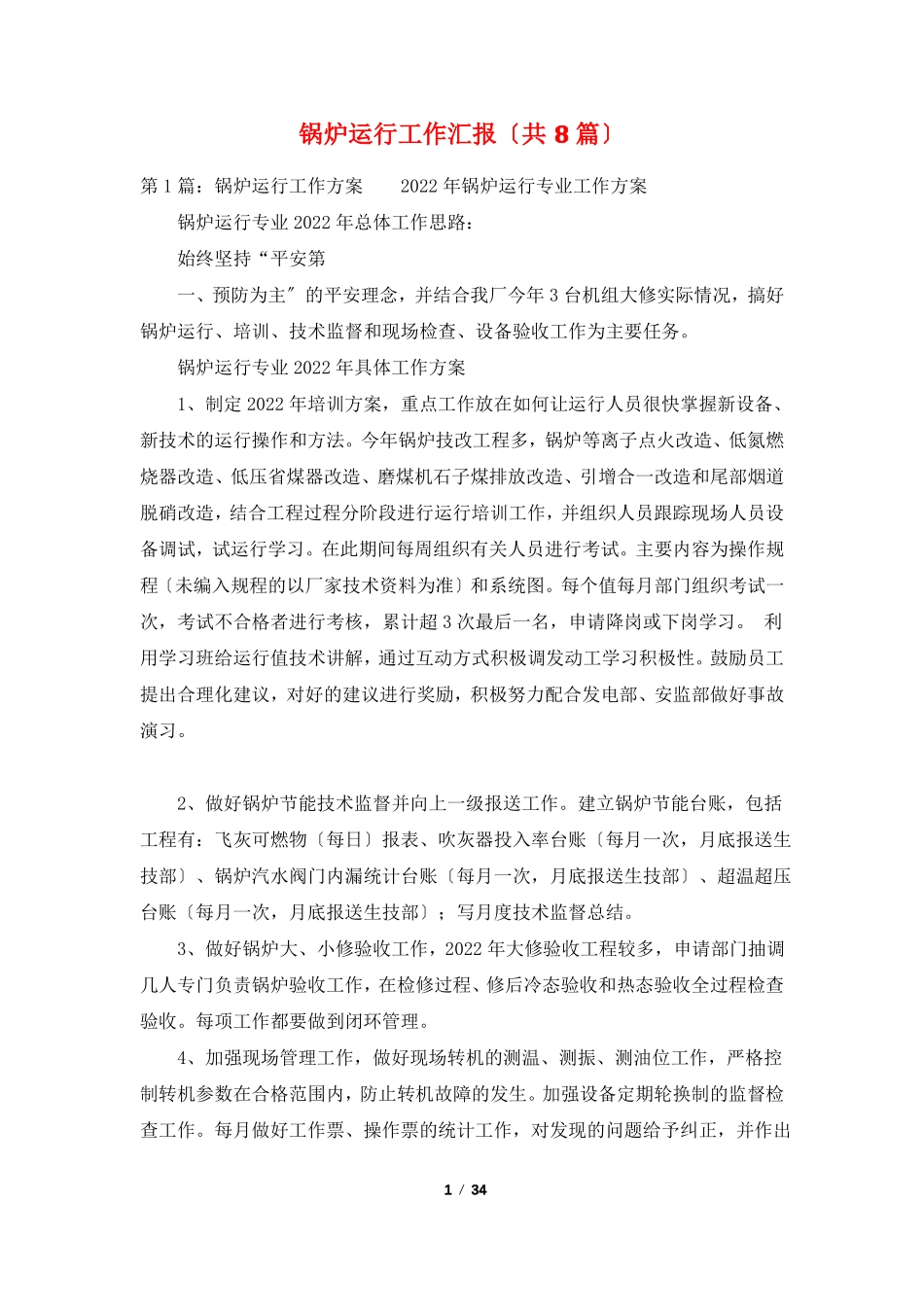 锅炉运行工作汇报共8篇_第1页