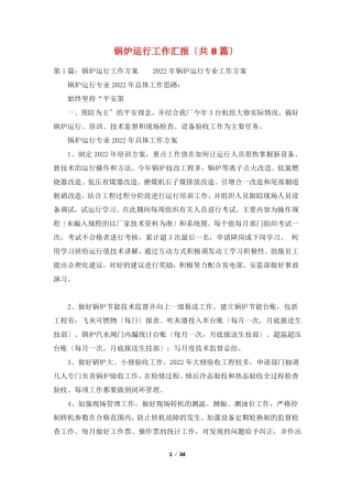 锅炉运行工作汇报共8篇