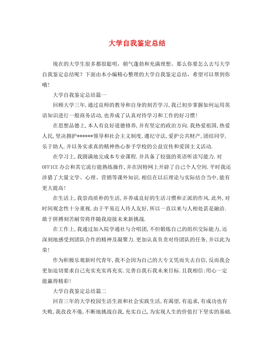 大学自我鉴定总结_第1页