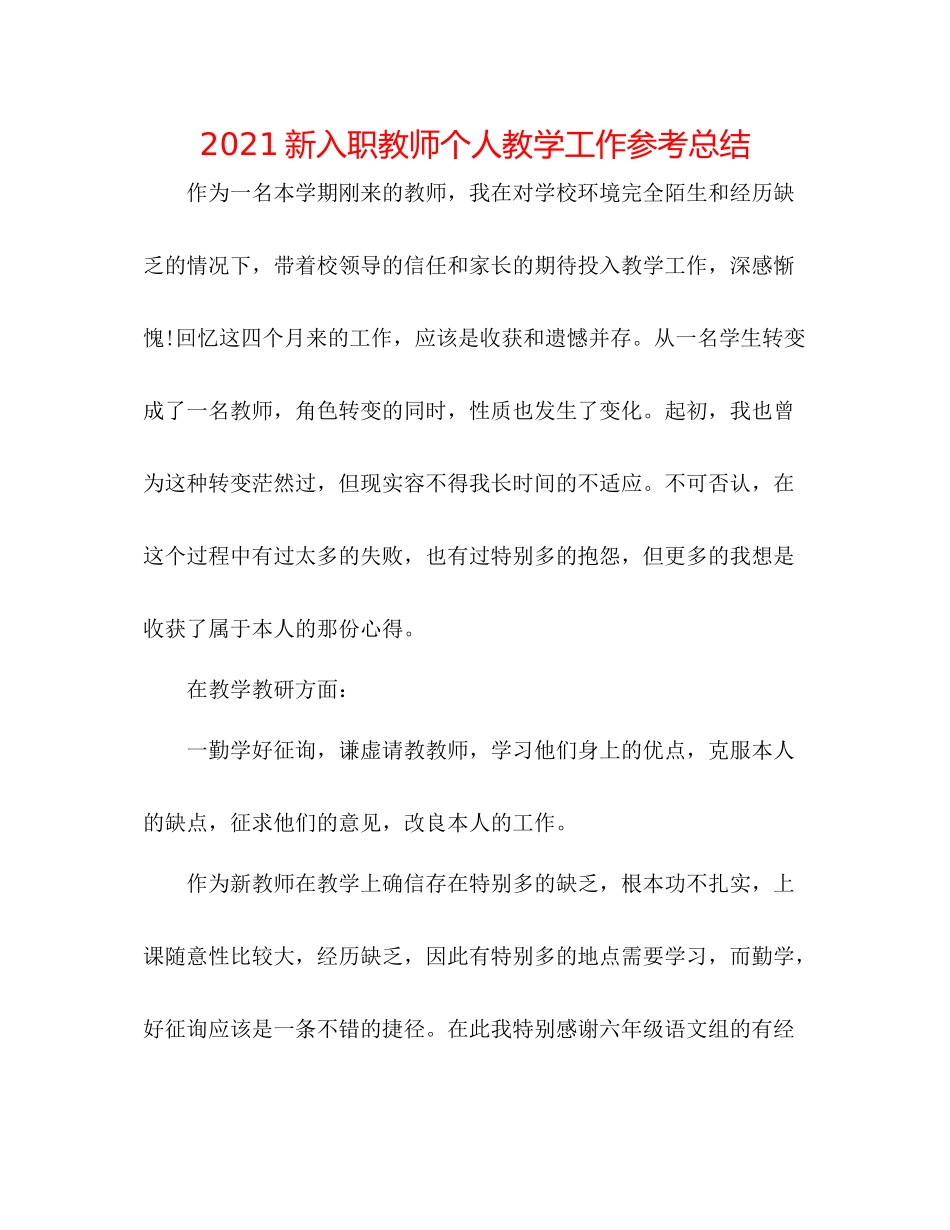 新入职教师个人教学工作参考总结_第1页