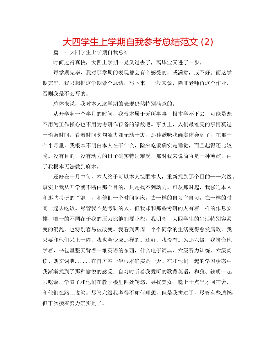 大四学生上学期自我参考总结范文2)_第1页