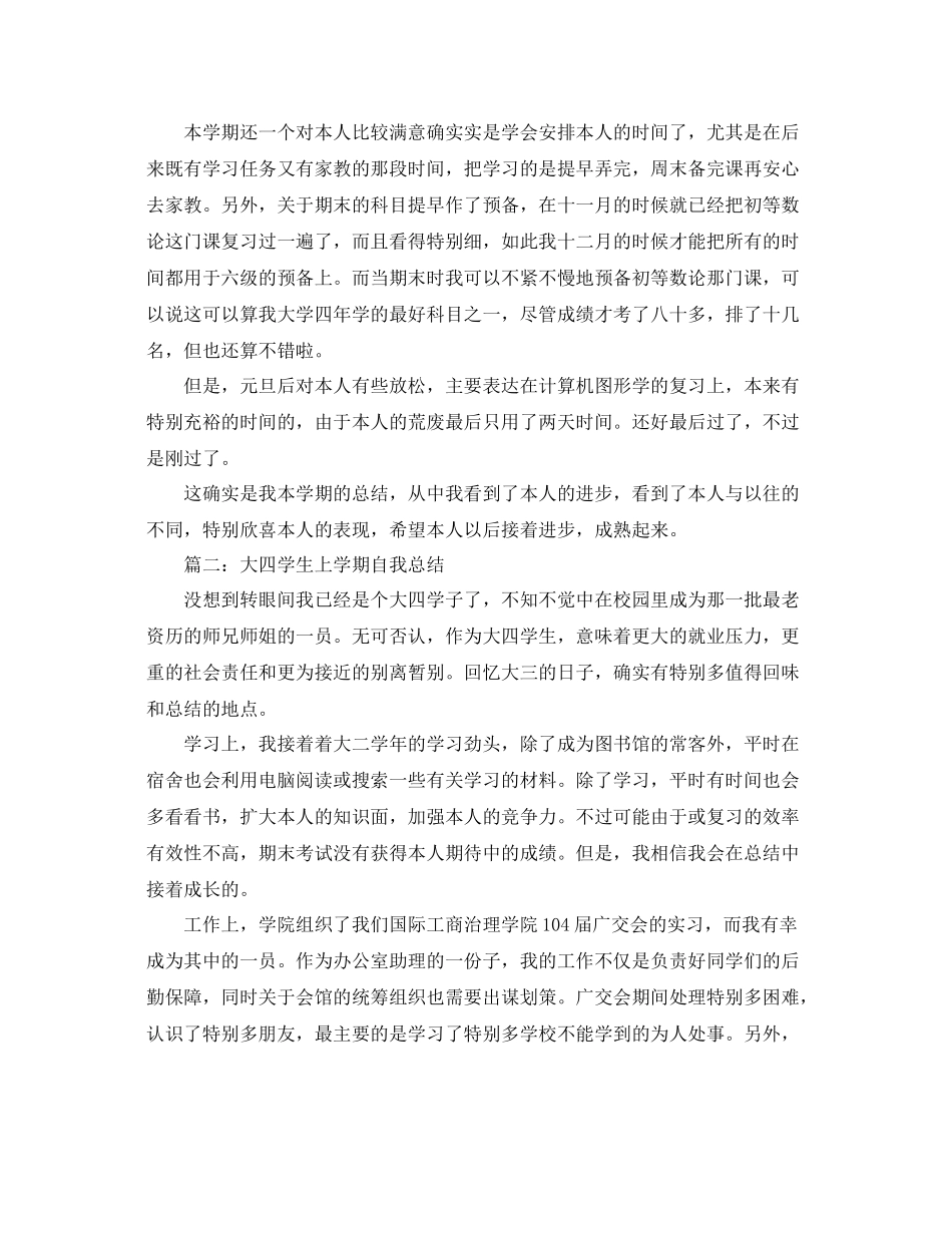 大四学生上学期自我参考总结范文2)_第2页