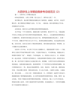 大四学生上学期自我参考总结范文2)