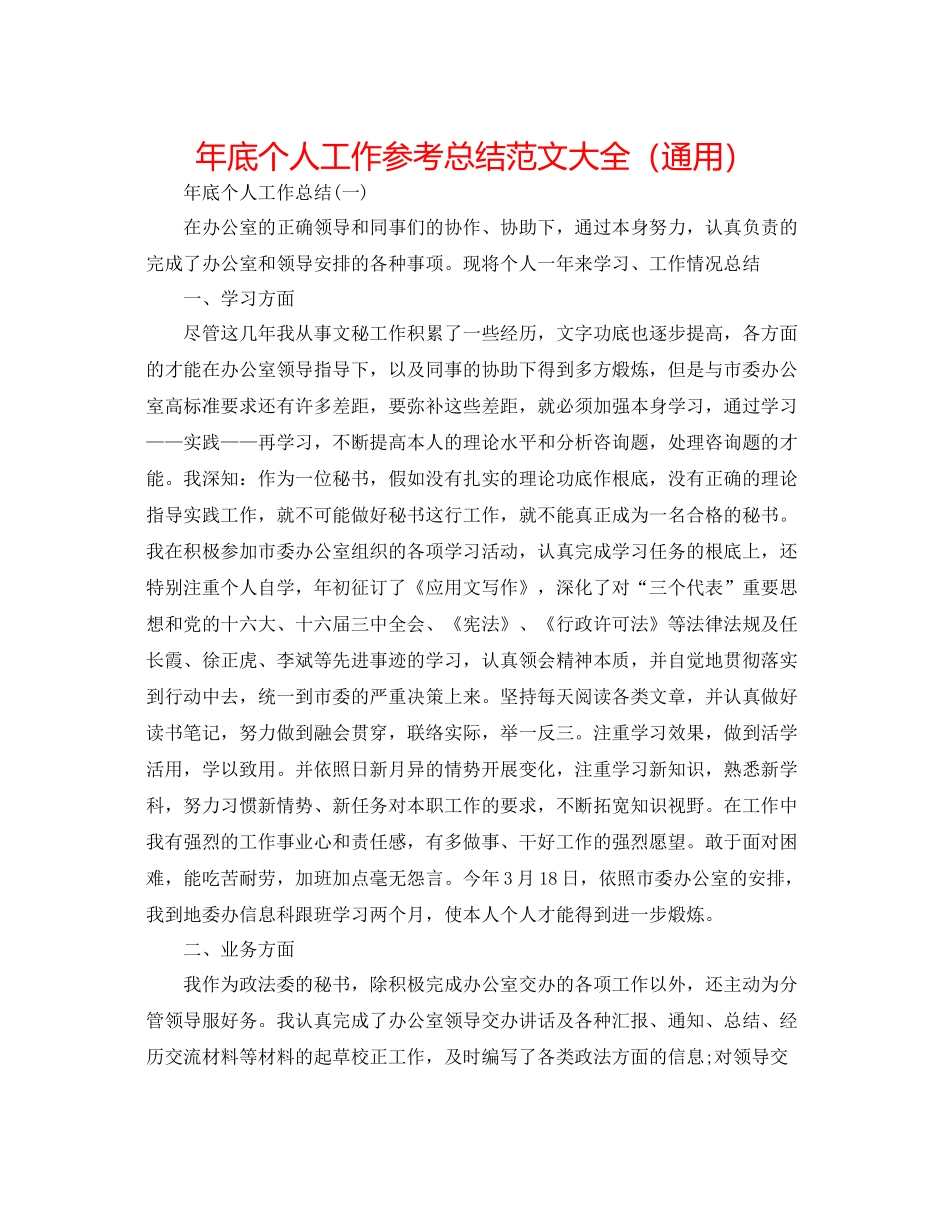 2021年底个人工作参考总结范文大全（通用）_第1页