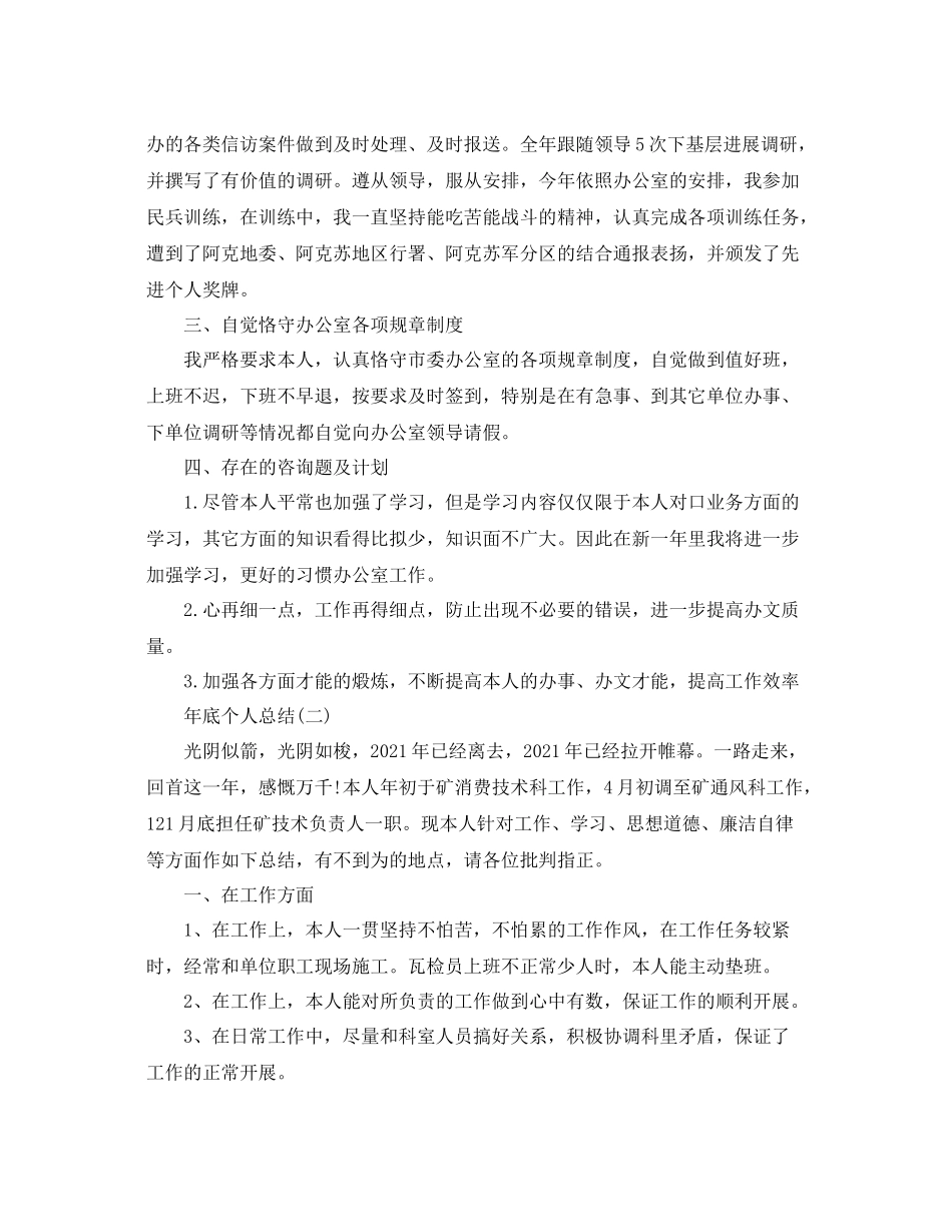 2021年底个人工作参考总结范文大全（通用）_第2页