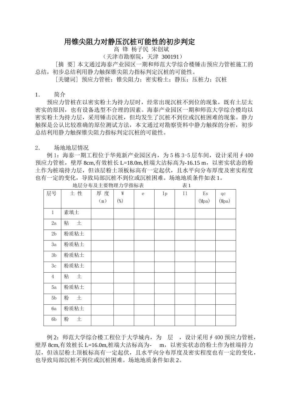 预应力管桩沉桩分析(静压)_第1页