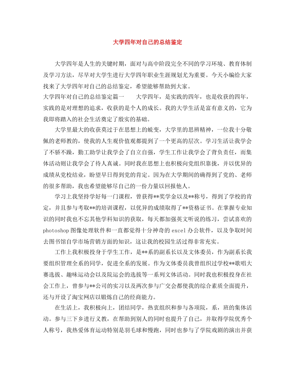 大学四年对自己的总结鉴定 _第1页
