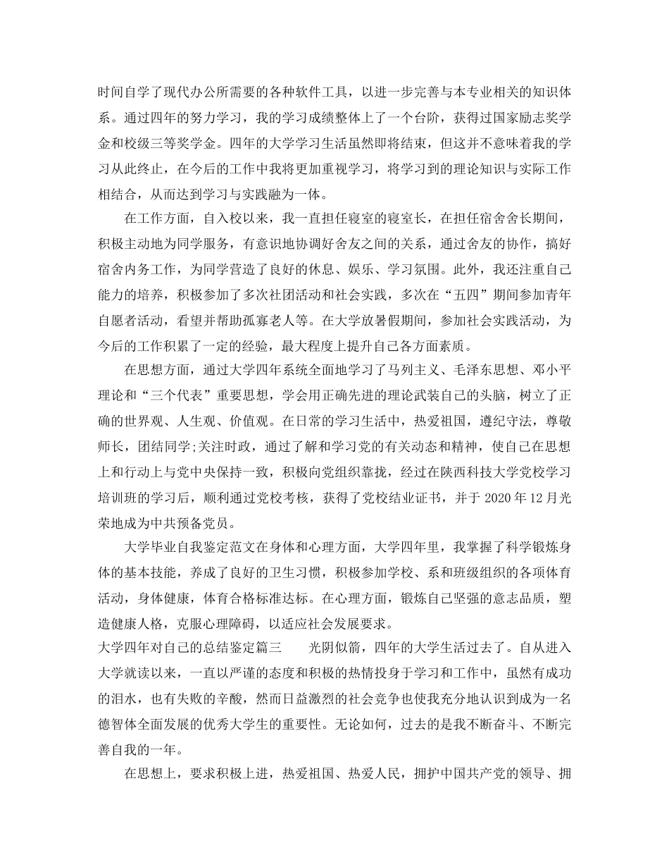 大学四年对自己的总结鉴定 _第3页