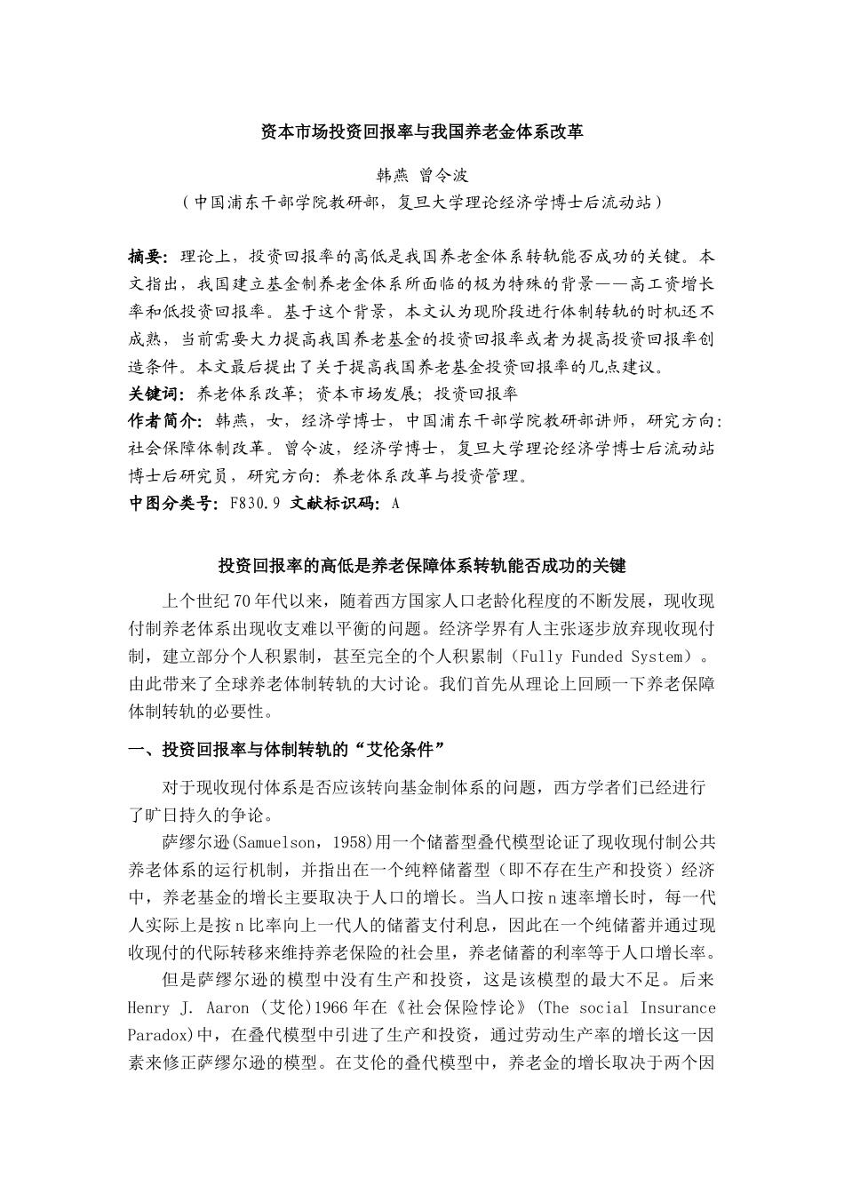 资本市场投资回报率与我国养老金体系改革_第1页