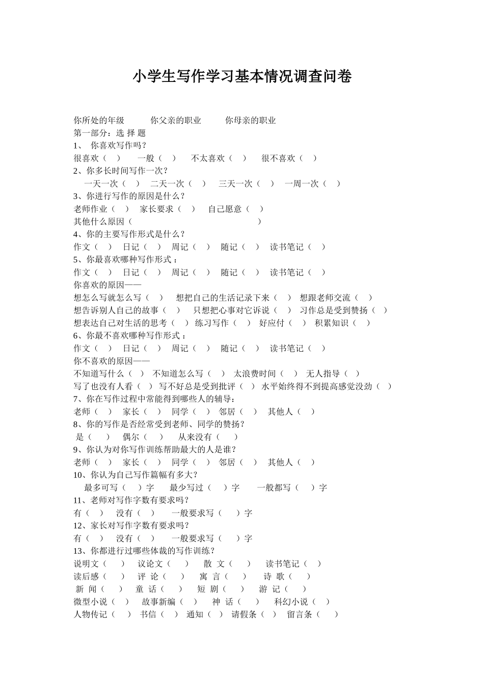 小学生写作学习基本情况调查问卷_第1页