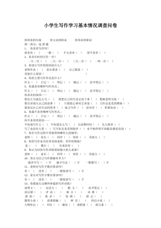 小学生写作学习基本情况调查问卷