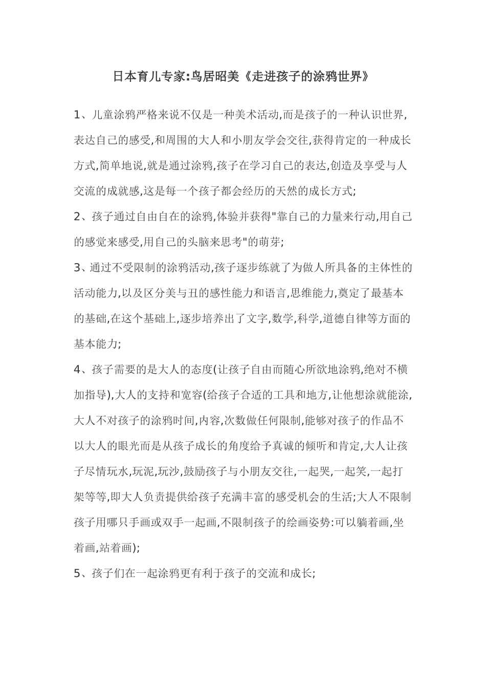 《走进孩子的涂鸦世界》_第1页