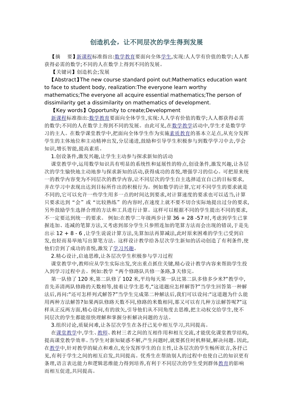 创造机会，让不同层次的学生得到发展_第1页