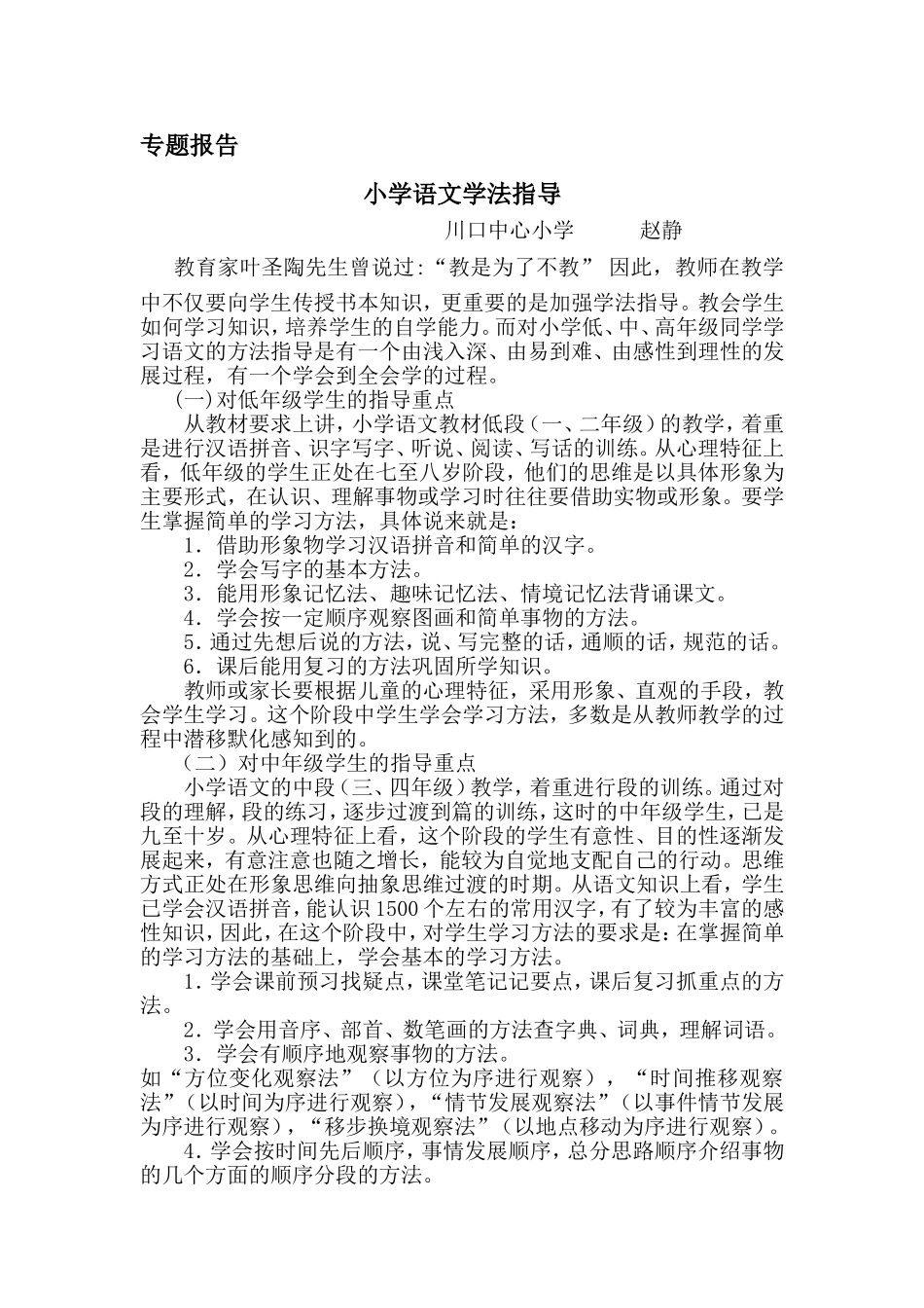 小学语文学法指导专题报告_第1页