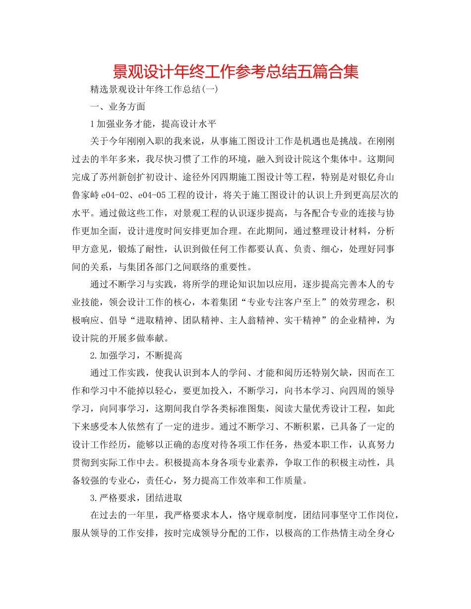 景观设计年终工作参考总结五篇合集_第1页