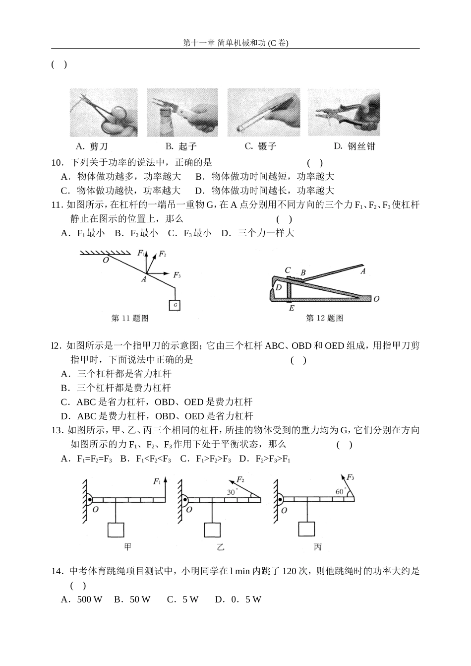 苏科版_初三物理第十一章_简单机械和功_(C卷)_第2页