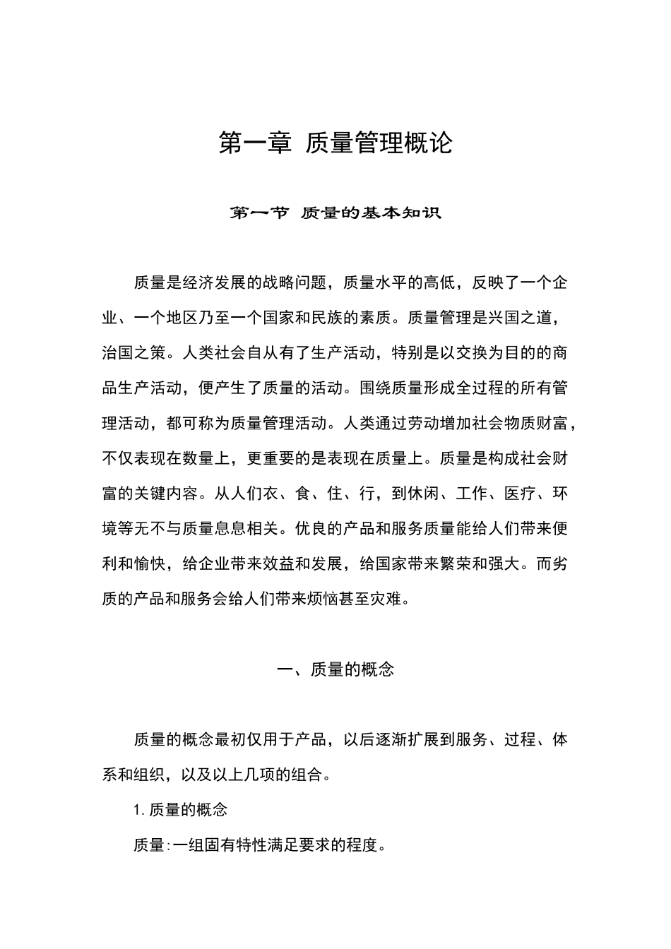 质量管理经典教材_第1页