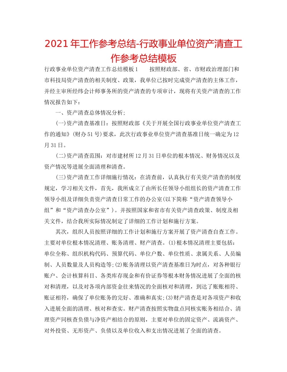 2021年工作参考总结行政事业单位资产清查工作参考总结模板_第1页