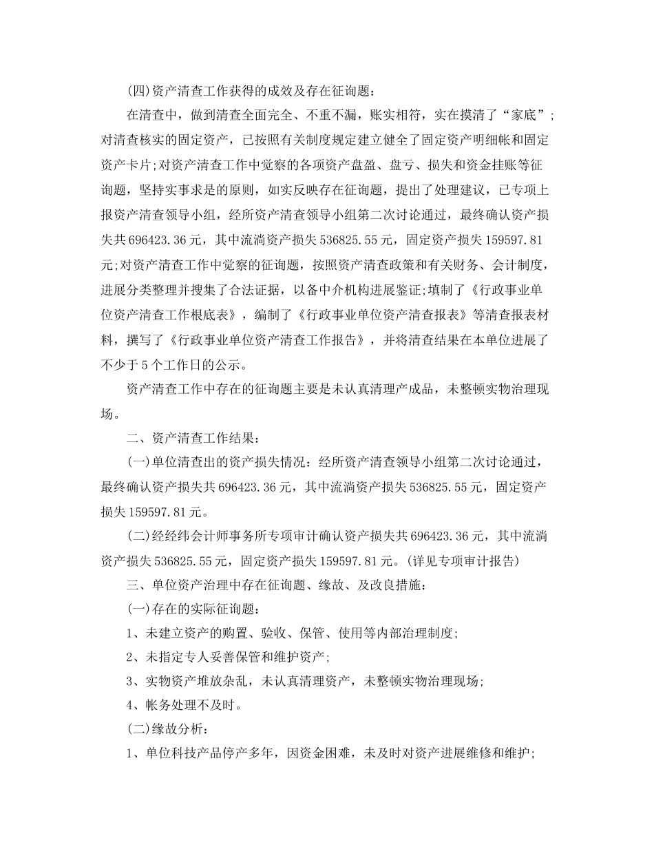 2021年工作参考总结行政事业单位资产清查工作参考总结模板_第2页