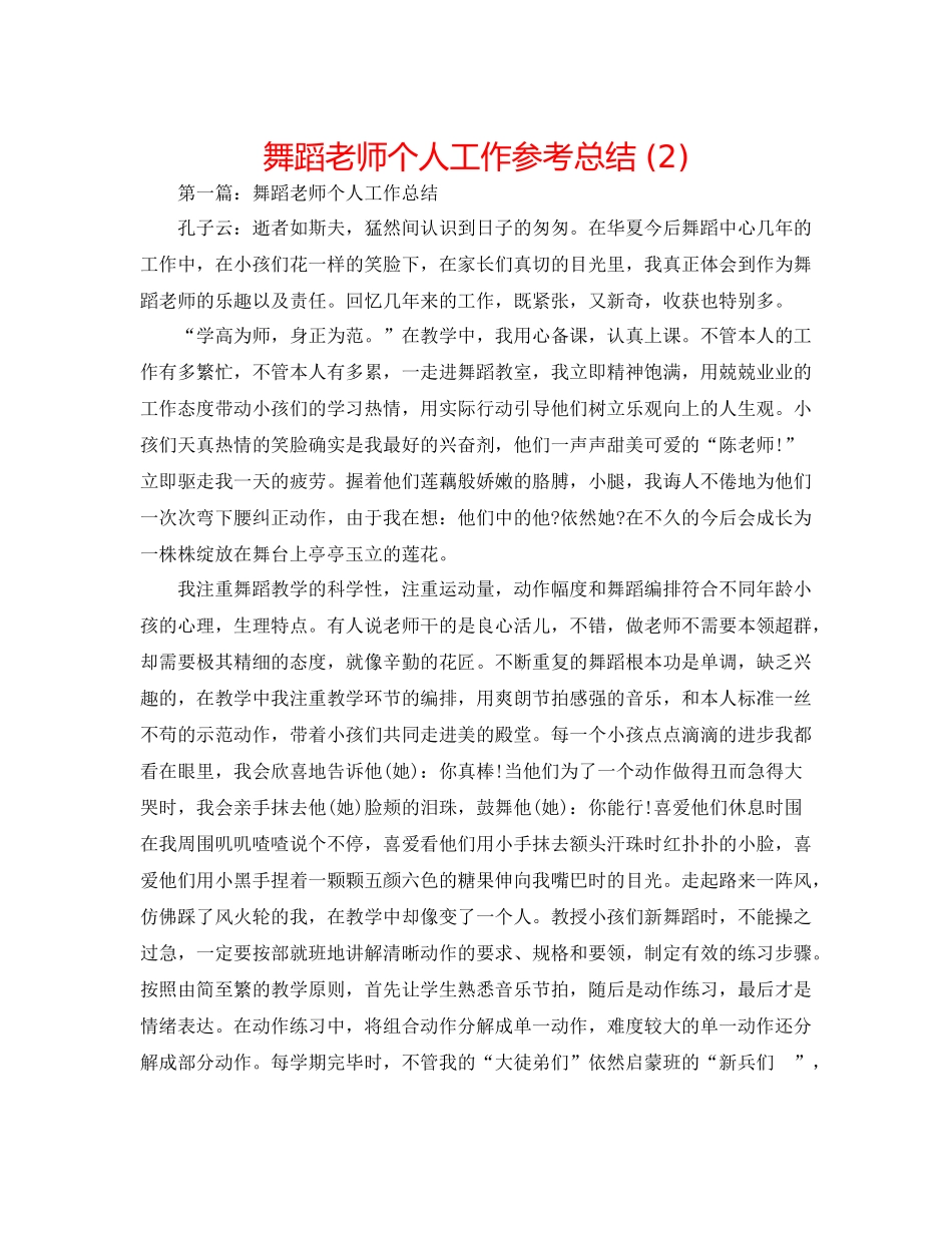 舞蹈教师个人工作参考总结2)_第1页