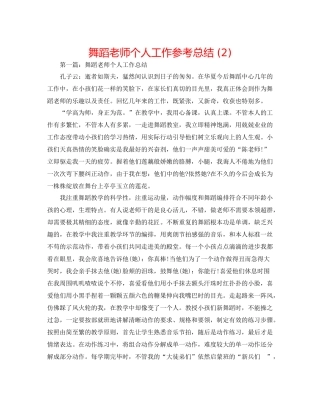 舞蹈教师个人工作参考总结2)