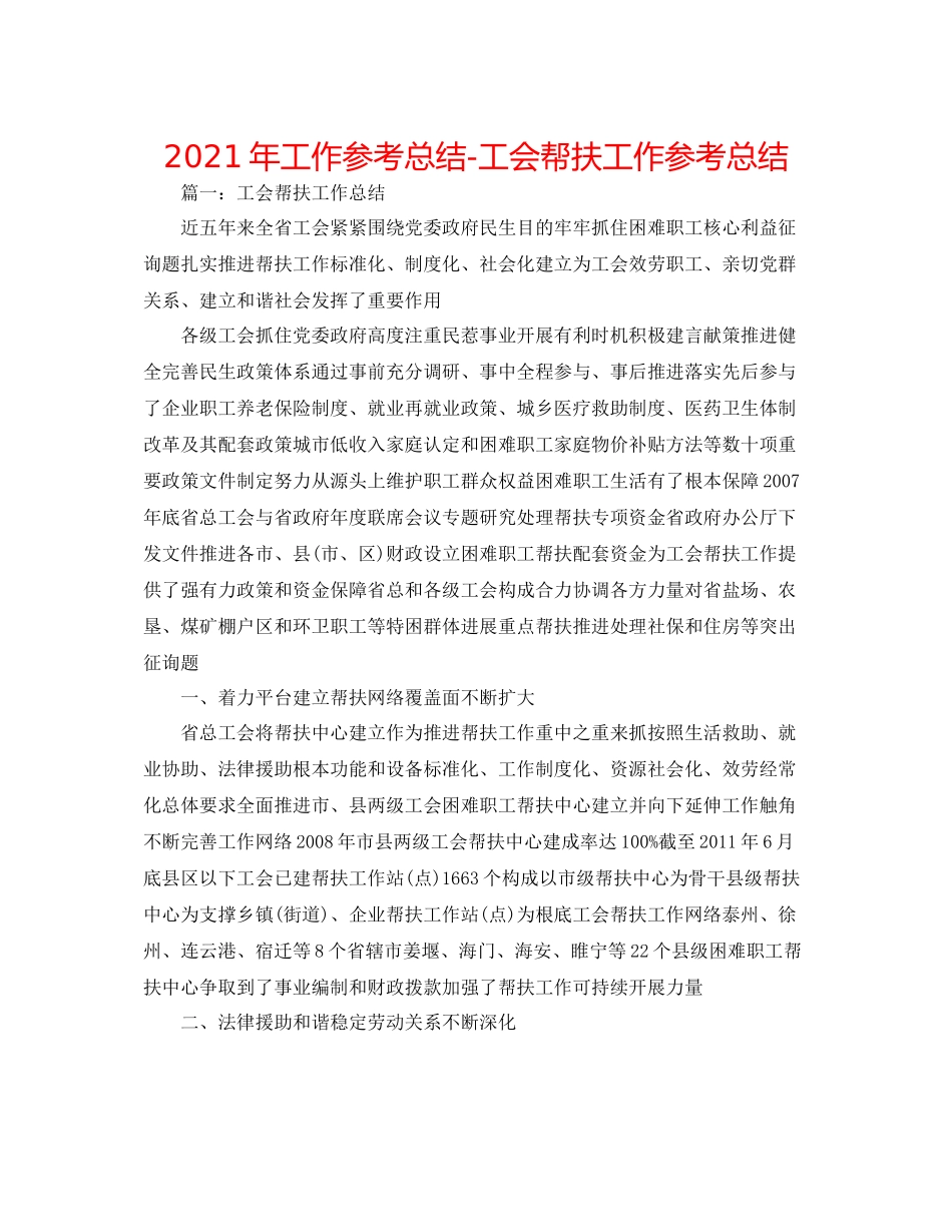 2021年工作参考总结工会帮扶工作参考总结_第1页