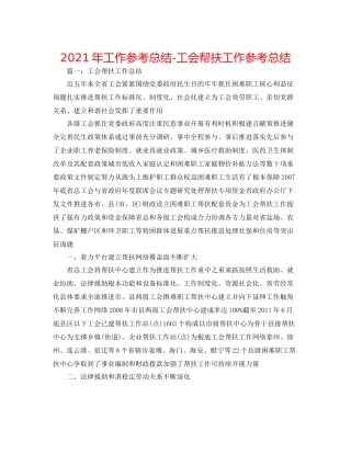 2021年工作参考总结工会帮扶工作参考总结