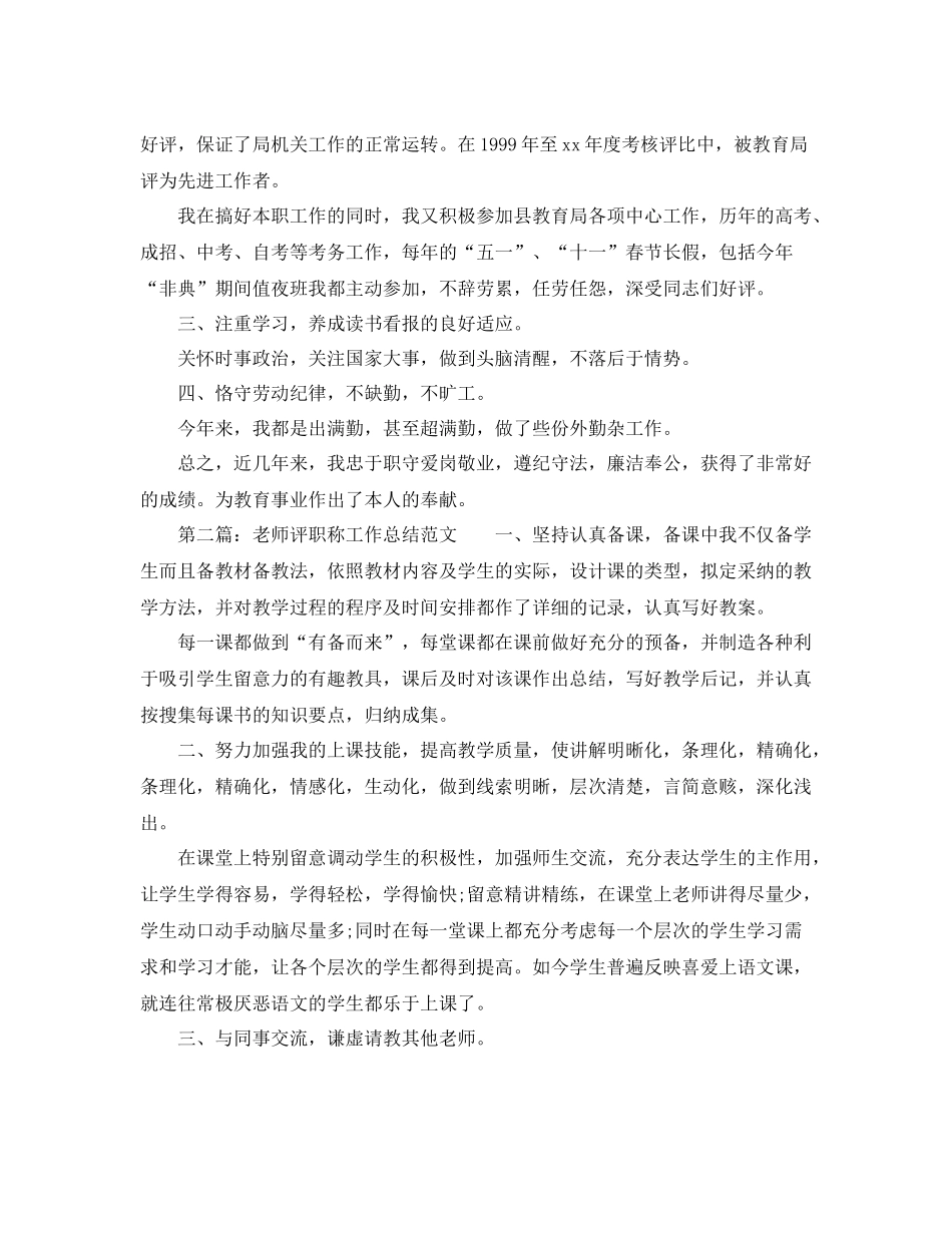 个人工作参考总结教师评职称工作参考总结_第2页