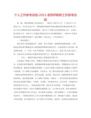 个人工作参考总结教师评职称工作参考总结