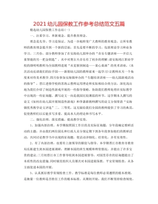 幼儿园保教工作参考总结范文五篇