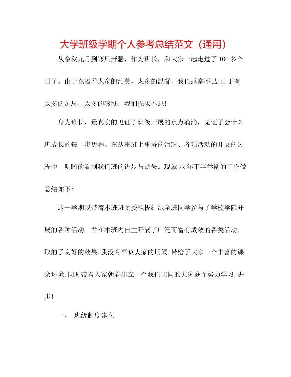 大学班级学期个人参考总结范文（通用）_第1页
