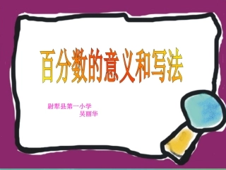 六年级百分数的意义和写法
