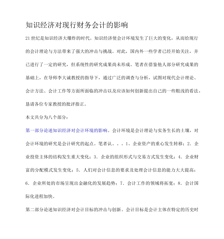 知识经济对现行财务会计的影响(范文)_第1页