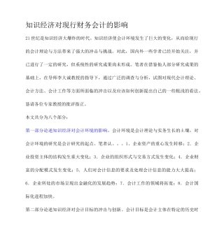 知识经济对现行财务会计的影响(范文)