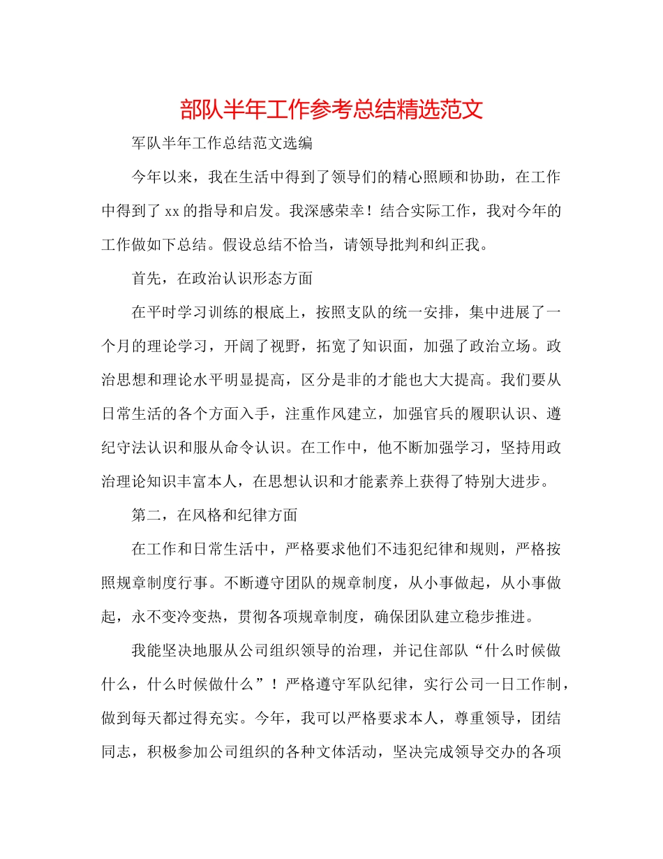部队半年工作参考总结精选范文_第1页