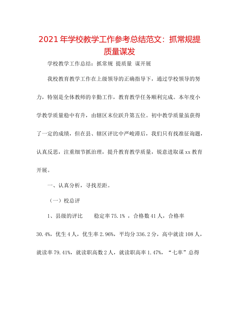 2021年学校教学工作参考总结范文抓常规提质量谋发_第1页