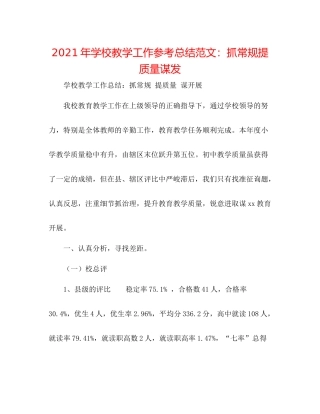 2021年学校教学工作参考总结范文抓常规提质量谋发