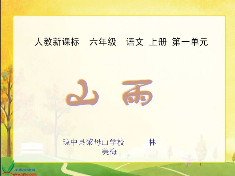 《山雨》课件_第1页