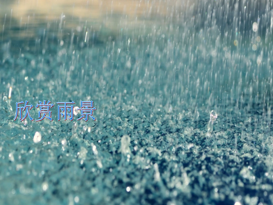 《山雨》课件_第2页