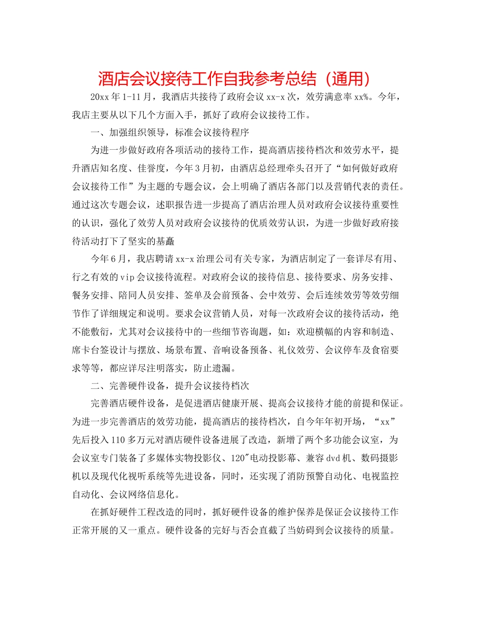 酒店会议接待工作自我参考总结（通用）_第1页