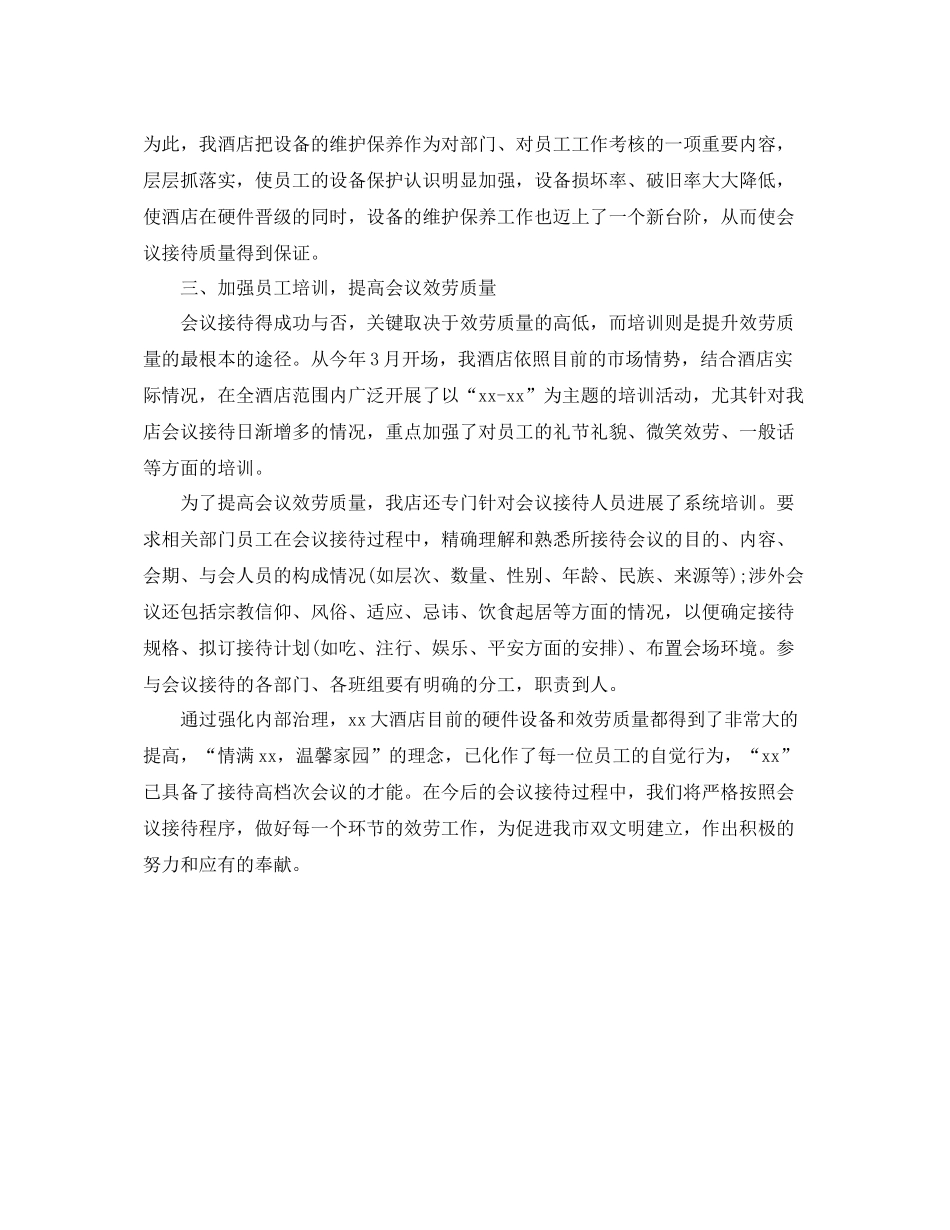 酒店会议接待工作自我参考总结（通用）_第2页