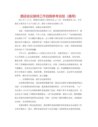 酒店会议接待工作自我参考总结（通用）