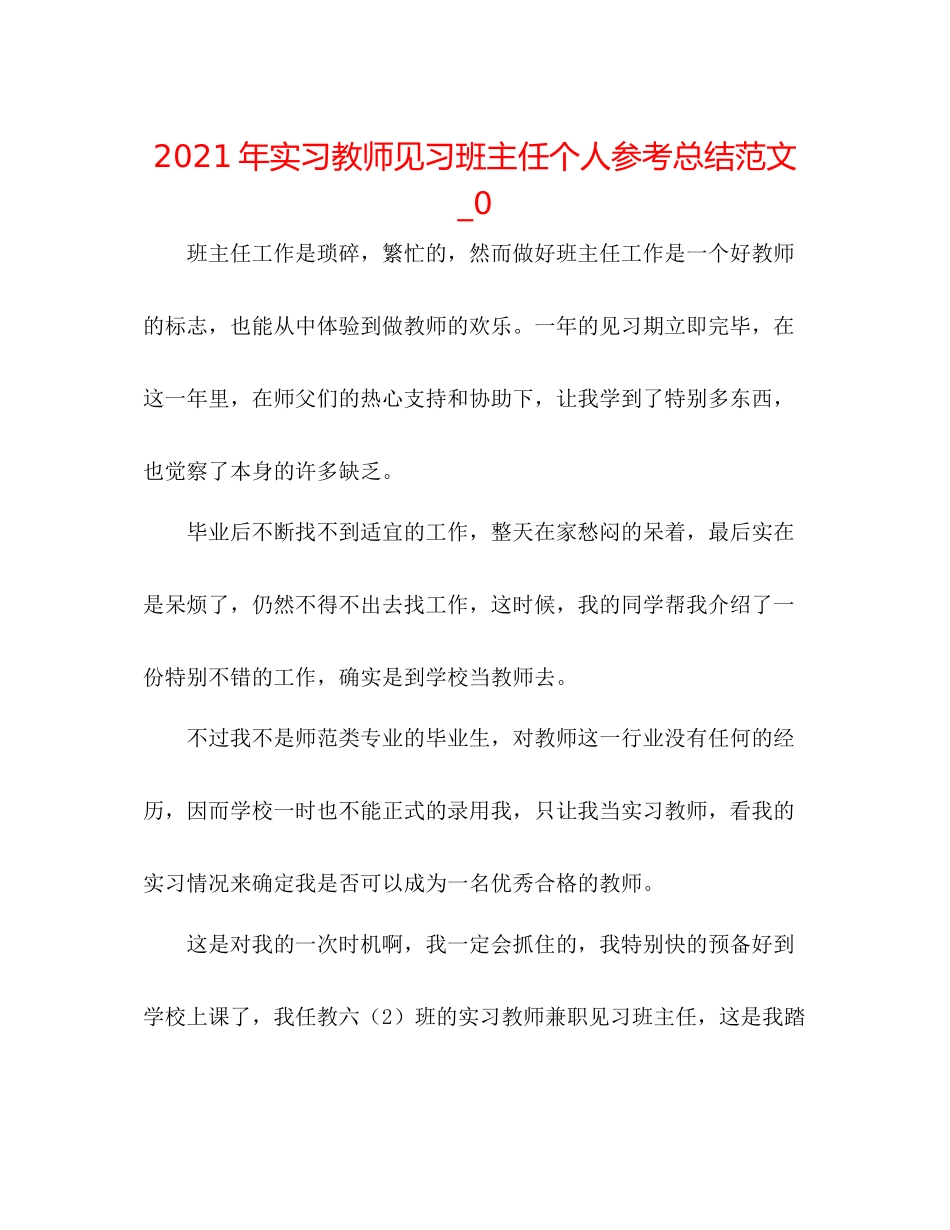 2021年实习教师见习班主任个人参考总结范文_0_第1页