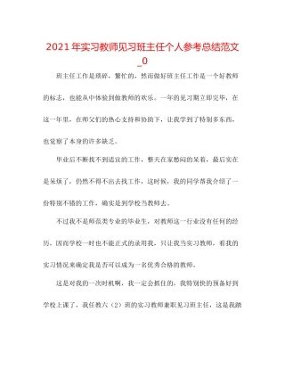 2021年实习教师见习班主任个人参考总结范文_0