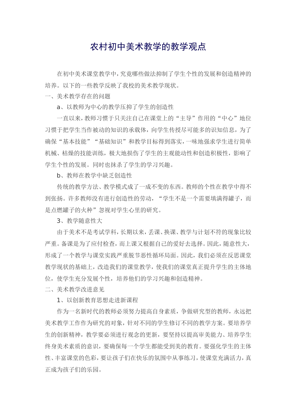 农村初中美术教学的教学观点_第1页