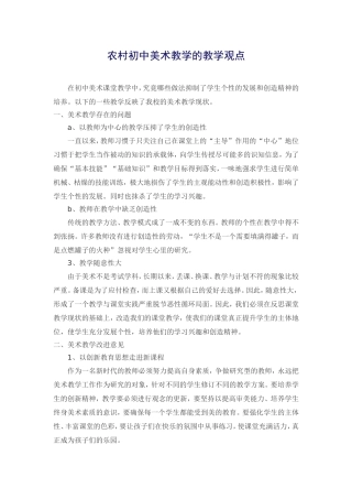 农村初中美术教学的教学观点